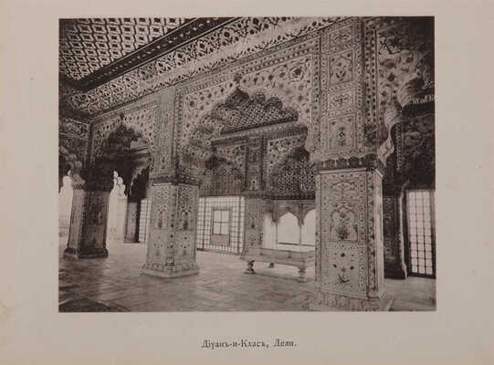 Щербатова О.А. По Индии и Цейлону: Мои путевые заметки 1890-91 гг. М.: Типо-лит. т-ва И.Н. Кушнерёв и К°, 1892. 